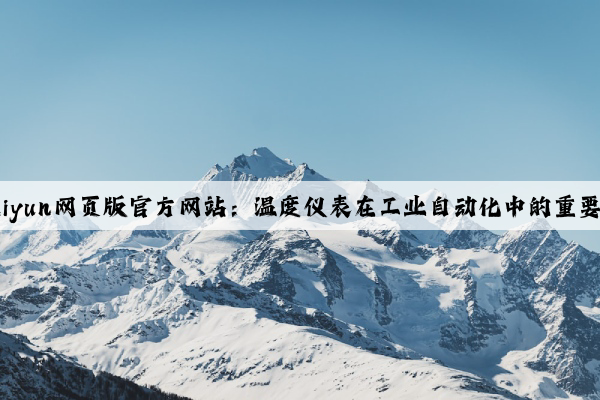 Kaiyun网页版官方网站：温度仪表在工业自动化中的重要性