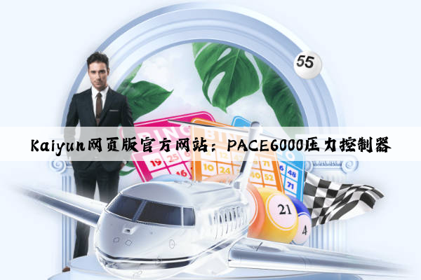 Kaiyun网页版官方网站：PACE6000压力控制器